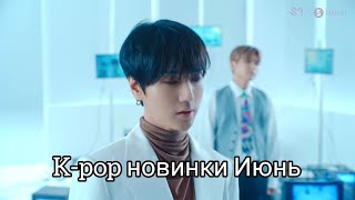 К-рор новинки Июнь 2020 часть 2 / New k-pop Songs