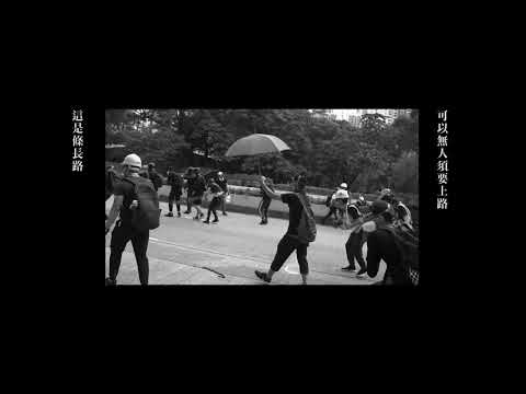 【反送中】運動百日原創歌曲：《絕 望》