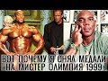 ФЛЕКС УИЛЛЕР про поражение на шоу МИСТЕР ОЛИМПИЯ 1999 и РОННИ КОУЛМЕНА