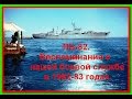 ПБ-82. Воспоминания о нашей боевой службе в 1982- 83г.