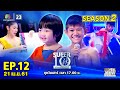 SUPER 10 | ซูเปอร์เท็น | EP.12 | 21 เม.ย. 61 Full HD