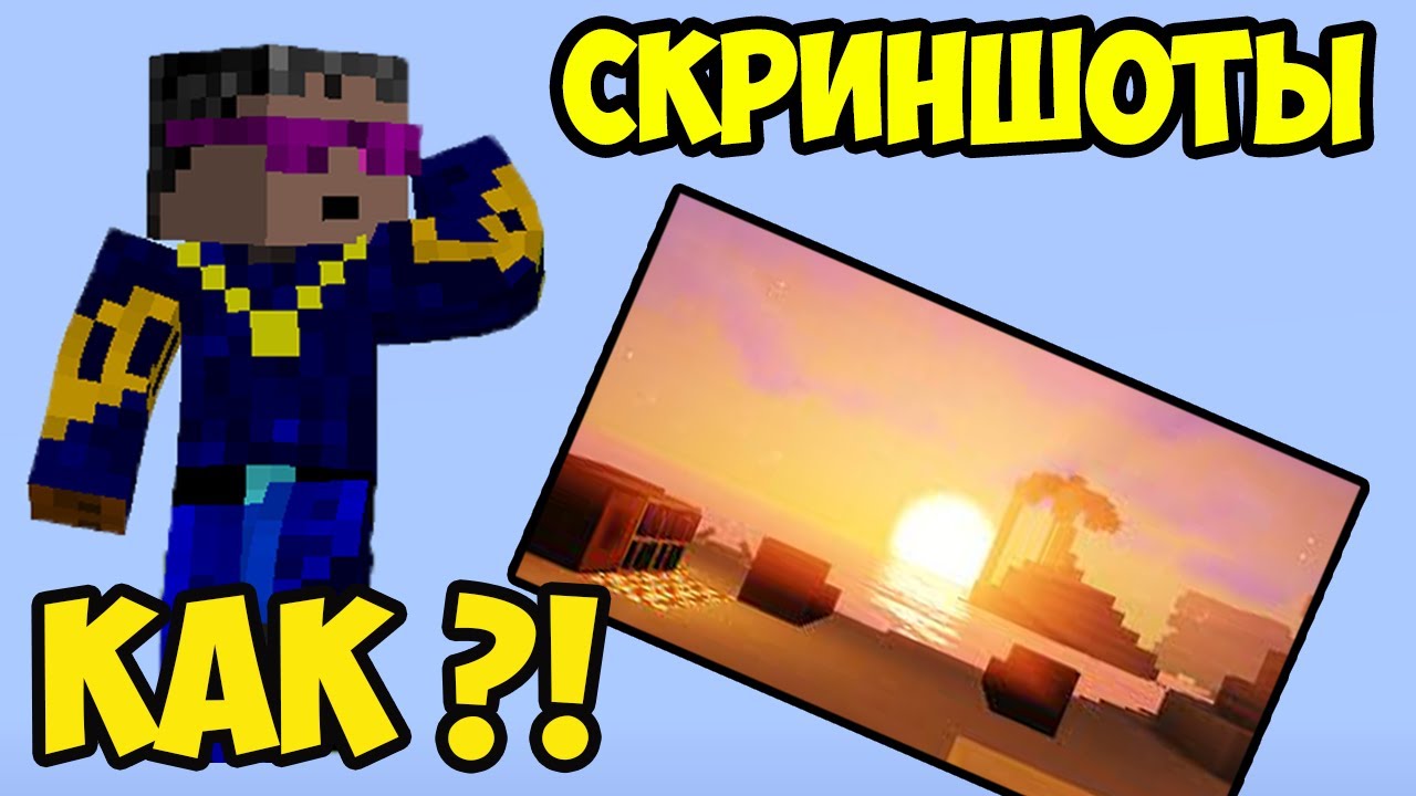 как сделать скриншот в майнкрафте на ноутбуке