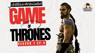 เล่าซีรีย์ game of thrones ซีซั่น1 ตอนที่4 #gameofthrones #มหาศึกชิงบัลลังก์ #แมลงหนัง