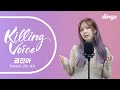 [4K][Killing Voice] 권진아(KwonJinAh)의 킬링보이스-끝, Lonely Night, Fly Away, 씨스루,여기까지,KNOCK, 위로,운이좋았지,뭔가잘못됐어