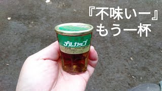 【薬味酒２９％】『お酒呑んでみた。その１８２〔陶陶酒本舗の陶陶酒デルカップ辛口(銭形印)〕編』#陶陶酒本舗　#陶陶酒　#陶陶酒デルカップ　#辛口　#薬味酒　#銭形印　#陶陶酒製造株式会社