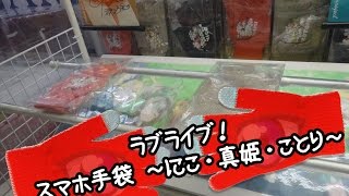 ラブライブ！ スマホ手袋 ～矢澤にこ・西木野真姫・南ことり～ - ちるふのUFOキャッチャー