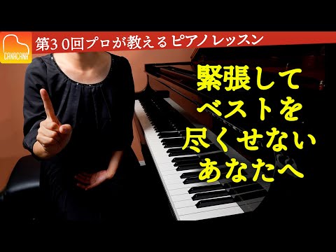 緊張を克服する５つの方法！緊張してベストを尽くせないあなたへ【第30回カナカナピアノ教室】 CANACANA Piano Lesson#30