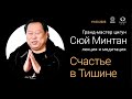 «Счастье в Тишине» Сюй Минтан