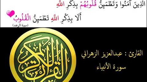 عبدالعزبز الزهراني - سورة الأنبياء