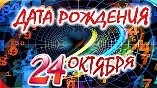 ДАТА РОЖДЕНИЯ 24 ОКТЯБРЯ🍭СУДЬБА, ХАРАКТЕР и ЗДОРОВЬЕ ТАЙНА ДНЯ РОЖДЕНИЯ