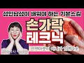 [산부인과TV 131편] 성인남성필수교육강좌 I 그녀를 울게하는 손가락스킬  Sex