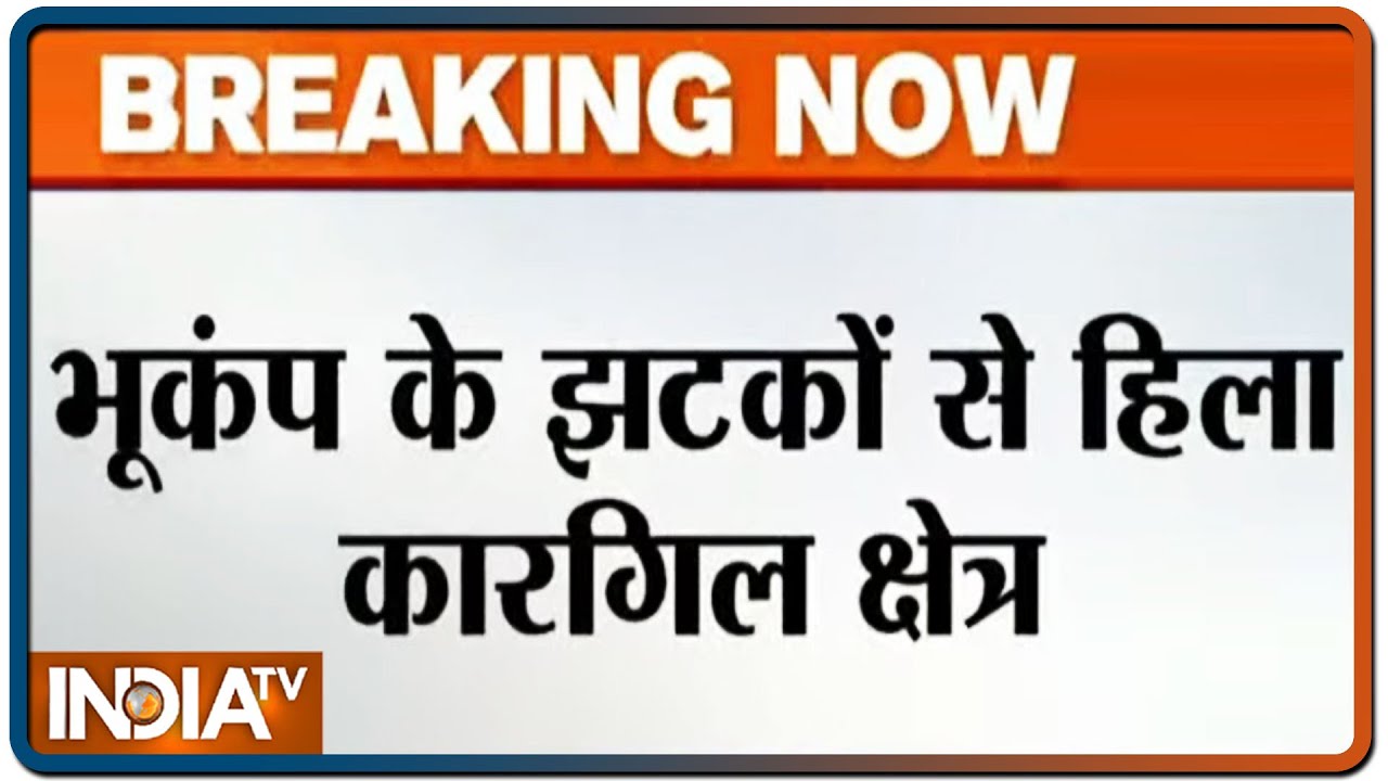 फिर हिली जम्मू-कश्मीर की धरती, करगिल में सुबह-सुबह 4.7 की तीव्रता का भूकंप | IndiaTV