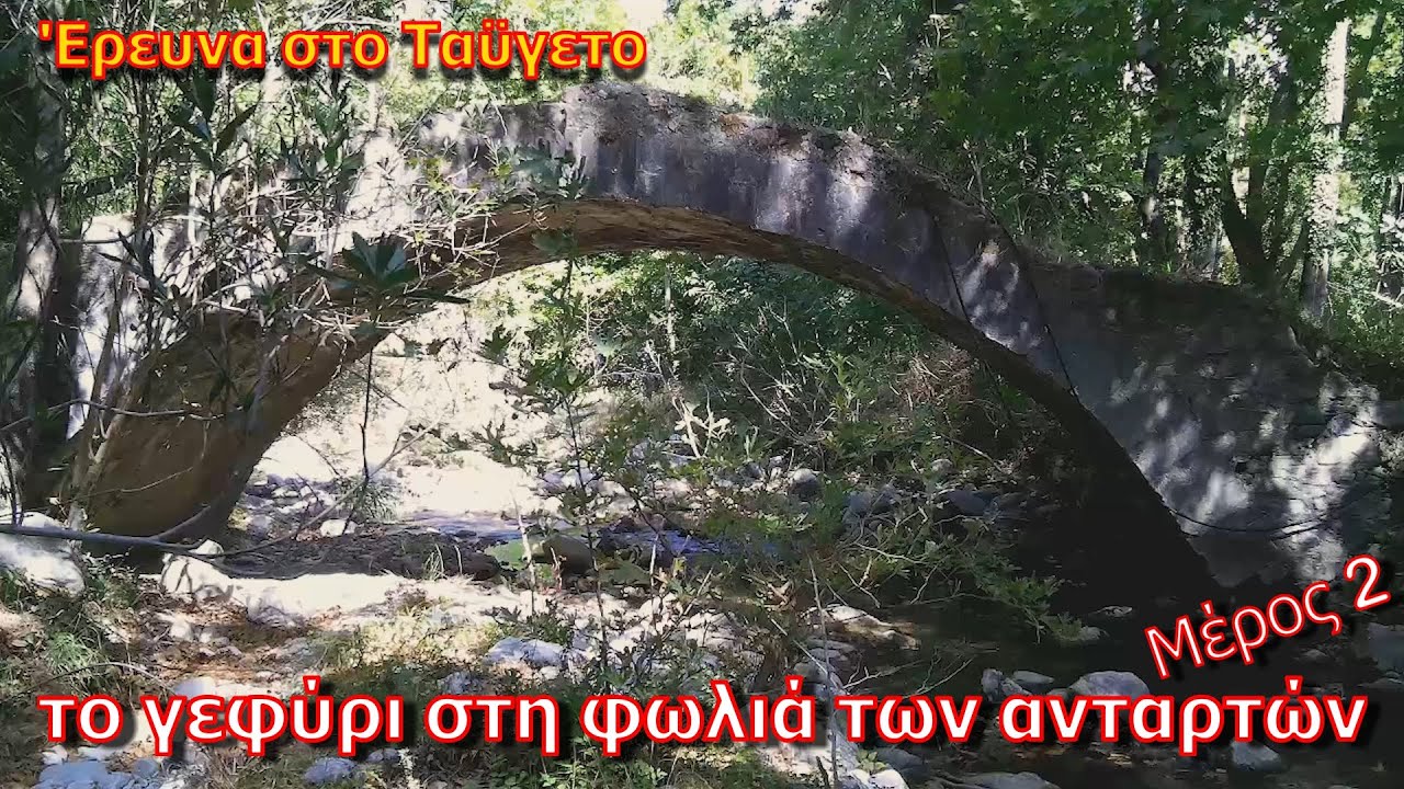 Το Γεφύρι με τις Λίρες | Θησαυρός από Αντάρτες του Καπετάν Ξυδέα στο Ταϋγετο | Μέρος 2