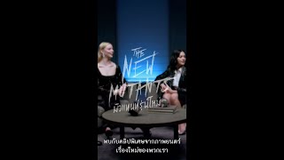 The New Mutants มิวแทนท์รุ่นใหม่ | Roundtable (Official ซับไทย)