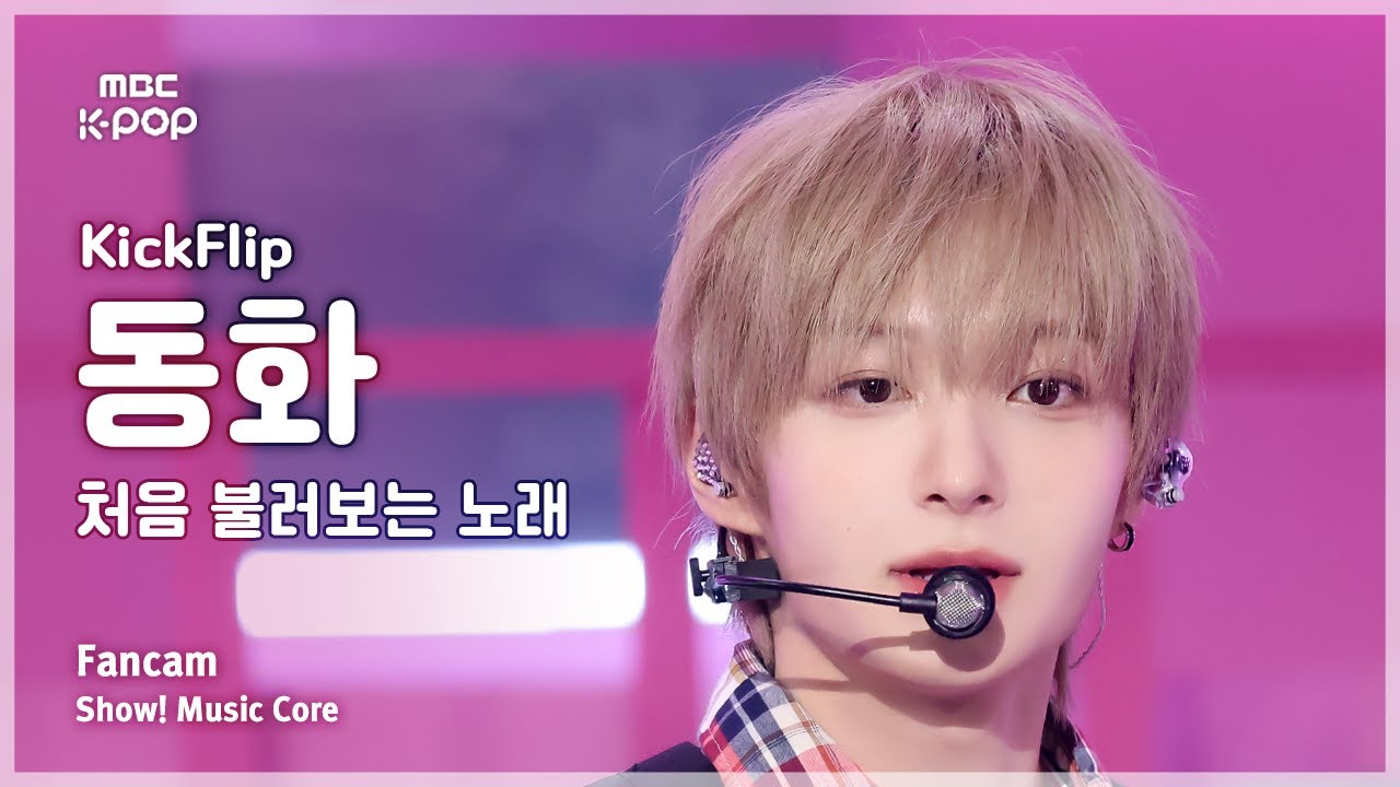 [#음중직캠] KickFlip DONGHWA (킥플립 동화) – 처음 불러보는 노래 FanCam | 쇼! 음악중심 | MBC250927