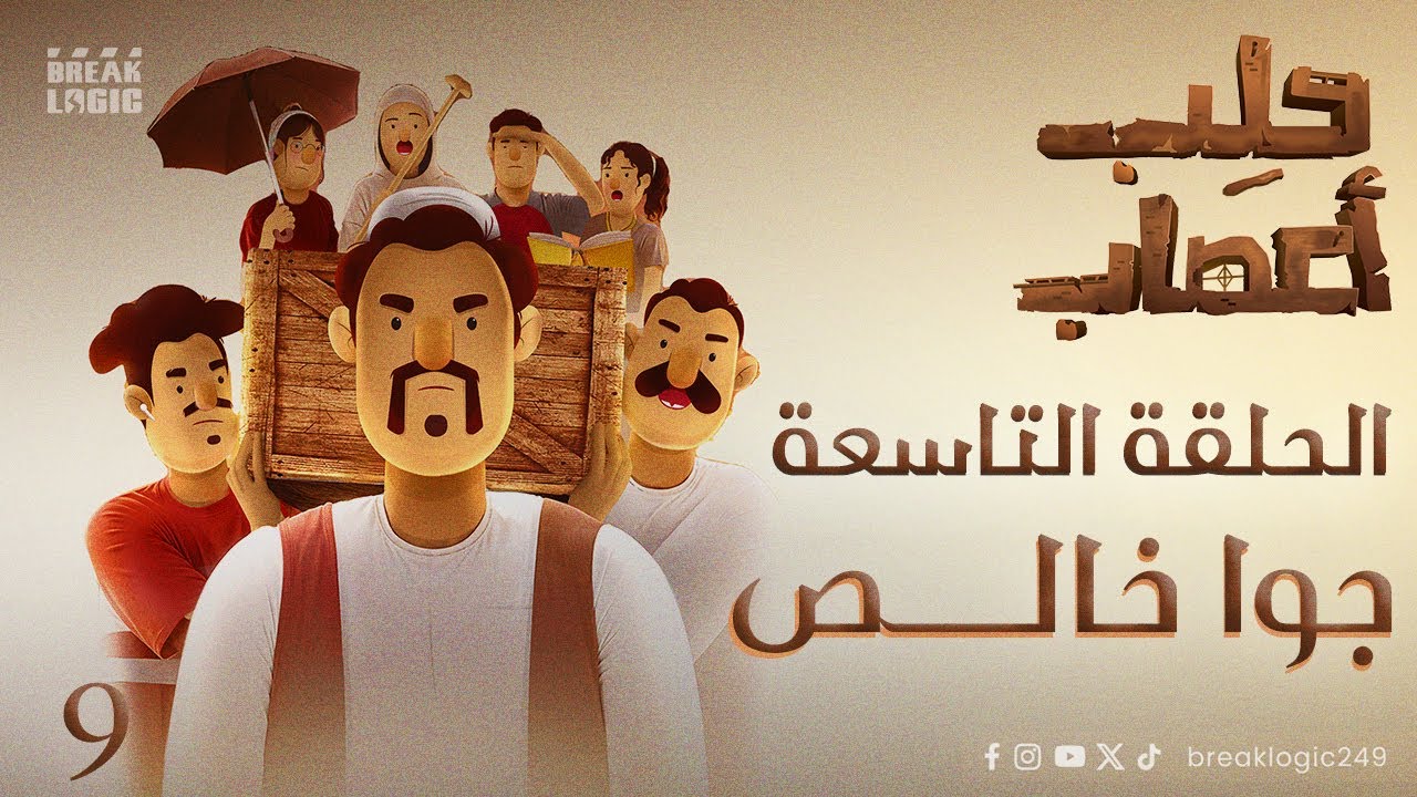 حلب اعصاب | الحلقة التاسعة | جوا خالص