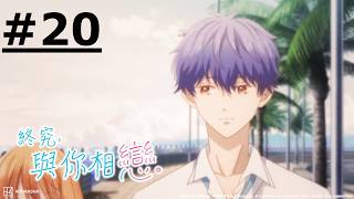 《終究，與你相戀。第二季》第20話 (繁中字幕 | 日語原聲)【Ani-One】