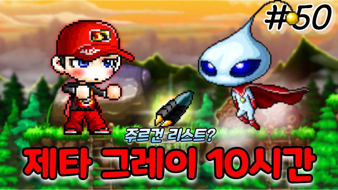 제타 그레이 10시간 파밍기 "주르건 리스트! 옵션은?" [메이플랜드 무자본 표도 #50]