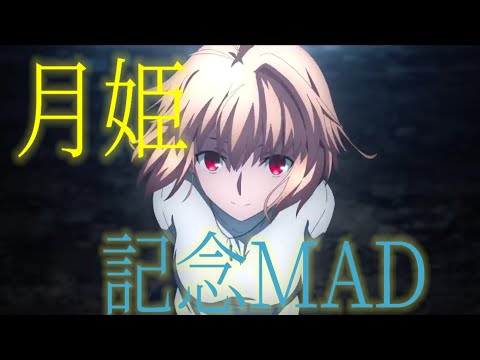 【月姫リメイク発売記念MAD】すーぱー☆あふぇくしょん