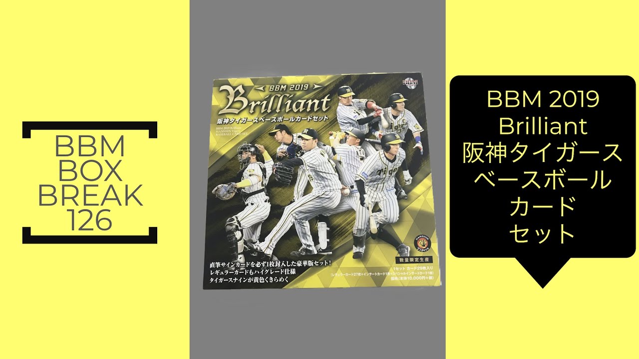 公式！ 日本一早いBBM カード BOX BREAK 【126】BBM 2019 Brilliant 阪神タイガースベースボールカードセット