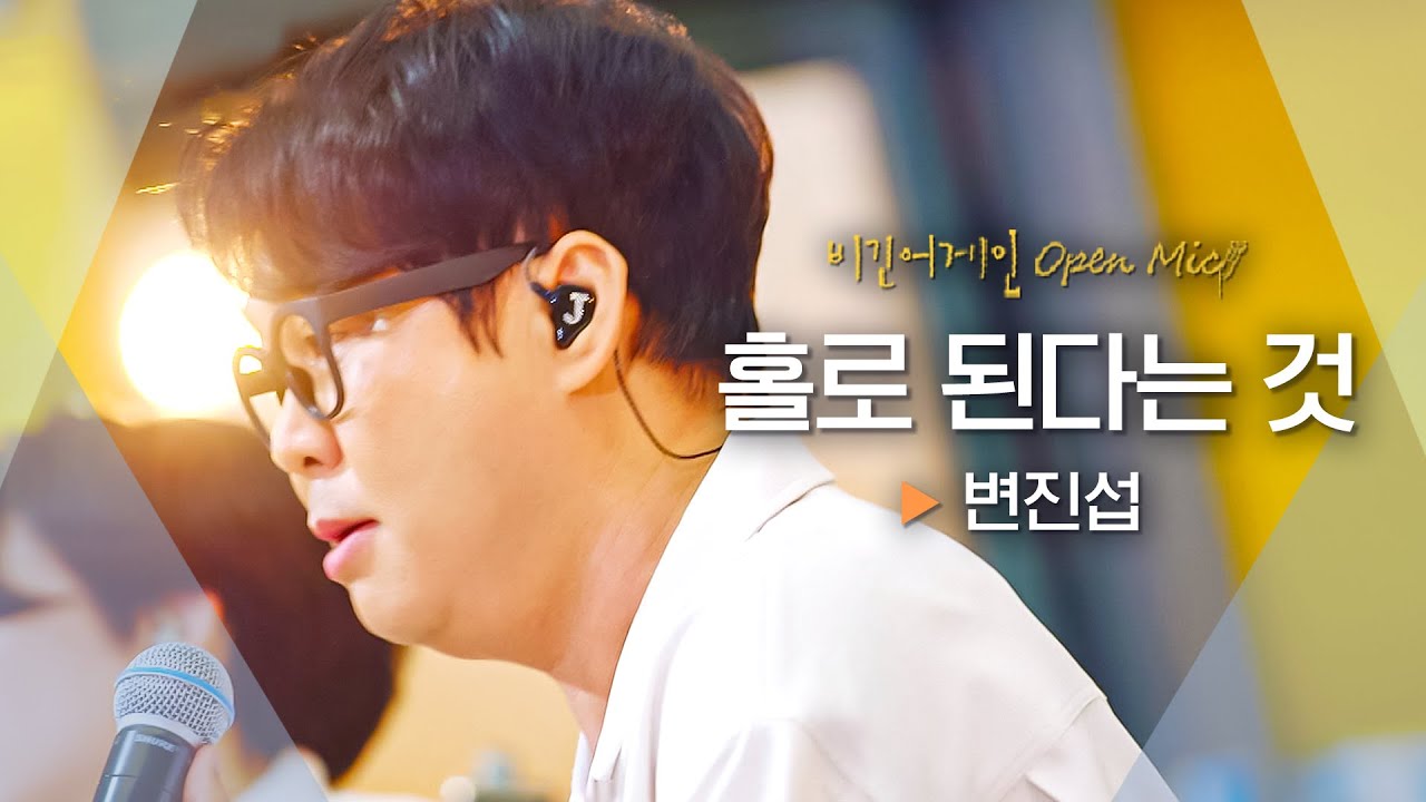 사무치게 외로운 순간을 그린 노래💔 변진섭(Byun Jin-sub)의 '홀로 된다는 것'♬｜비긴어게인 오픈마이크
