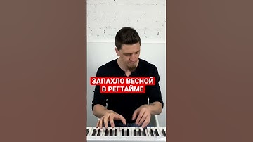 Thumbnail of ЗАПАХЛО ВЕСНОЙ на пианино