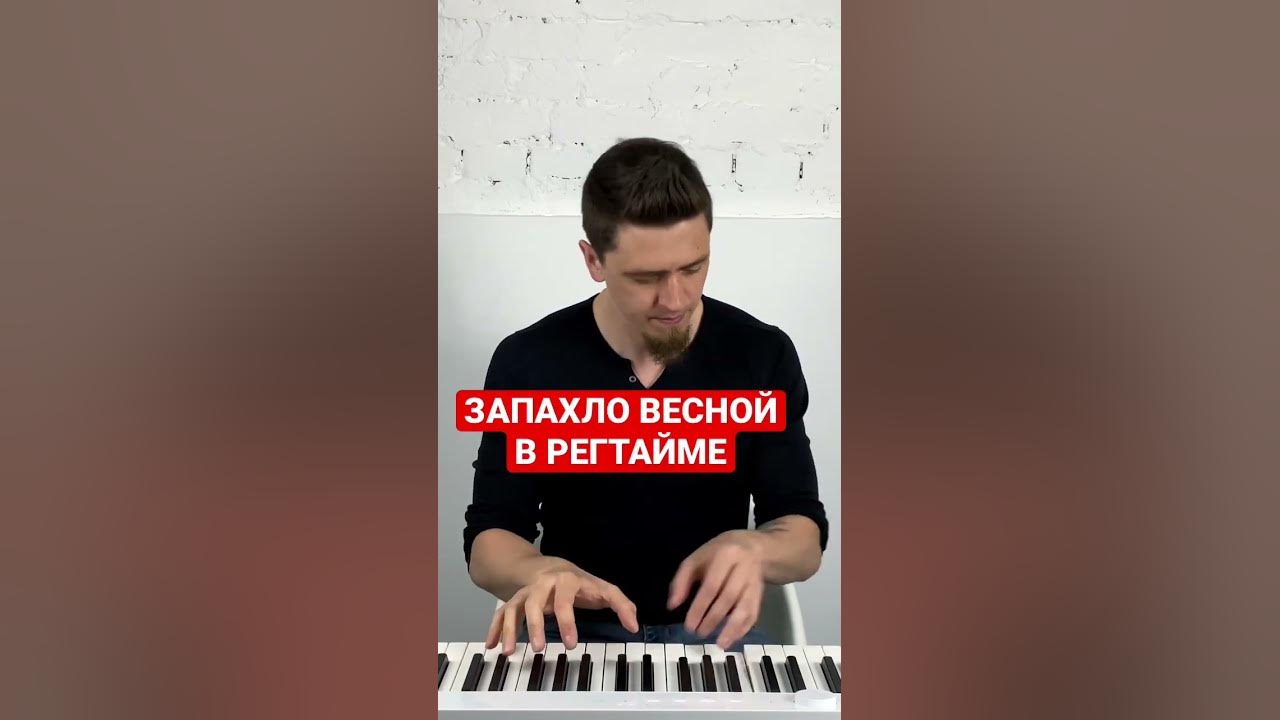 ЗАПАХЛО ВЕСНОЙ на пианино