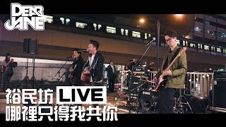 Video thumbnail of "Dear Jane - 哪裡只得我共你 (裕民坊 Live Version)"
