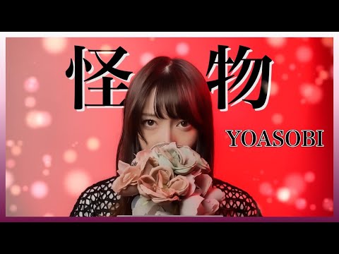 【YOASOBI】怪物_ 歌ってみた 女性 covered by ゆるる