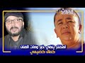 مخنتر ولد حديدان ينفي خبر وفات كمال كاظيمي 