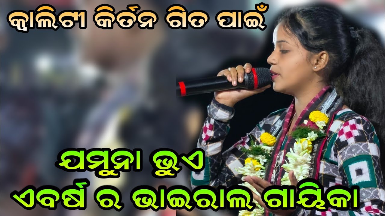 କ୍ୱାଲିଟୀ କିର୍ତନ ଗିତ ପାଇଁ ଯମୁନା ଭୁଏ ଏବର୍ଷର ଭାଇରାଲ ଗାୟିକା!! Original Kirtan Song Jaa Chalija Brundaban