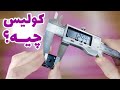 کولیس چیه و چکار می کنه بررسی کامل کولیس دیجیتال