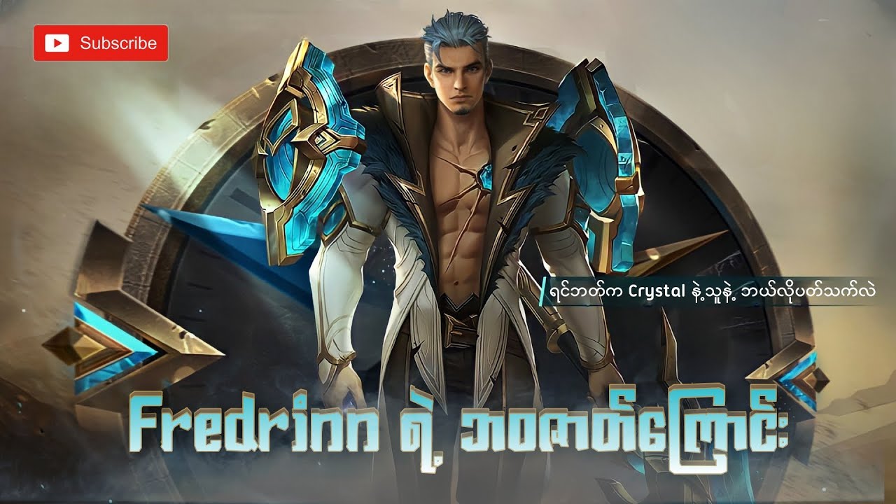 Fredrinn ရဲ့ ဘဝဇာတ်ကြောင်း | ရင်ဘတ်က Crystal နဲ့ ဘယ်လိုပတ်သက်နေလဲ | FREDRINN STORY WITH MM LANGUAGE