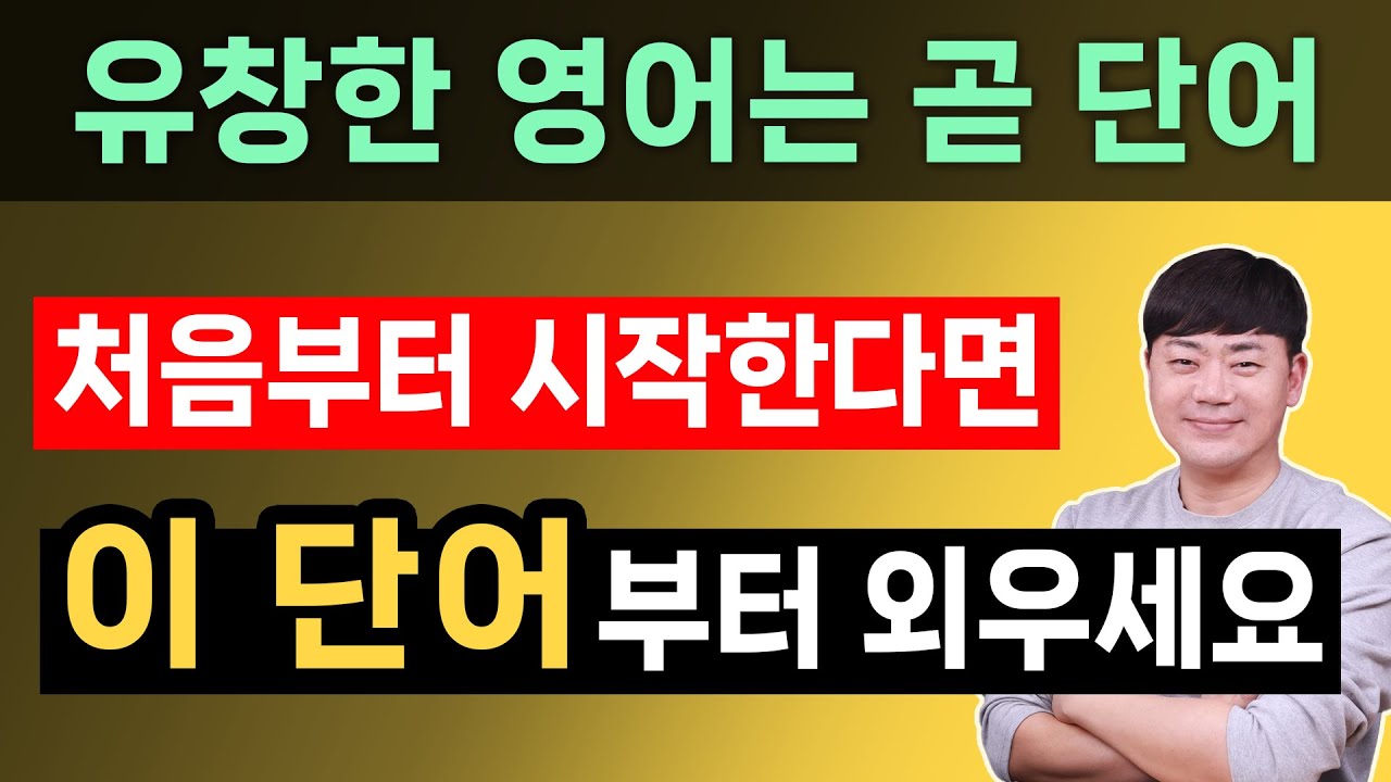 영어회화 지름길은 바로 이 단어부터 l 원어민이 매일 쓰는 단어부터 외우세요