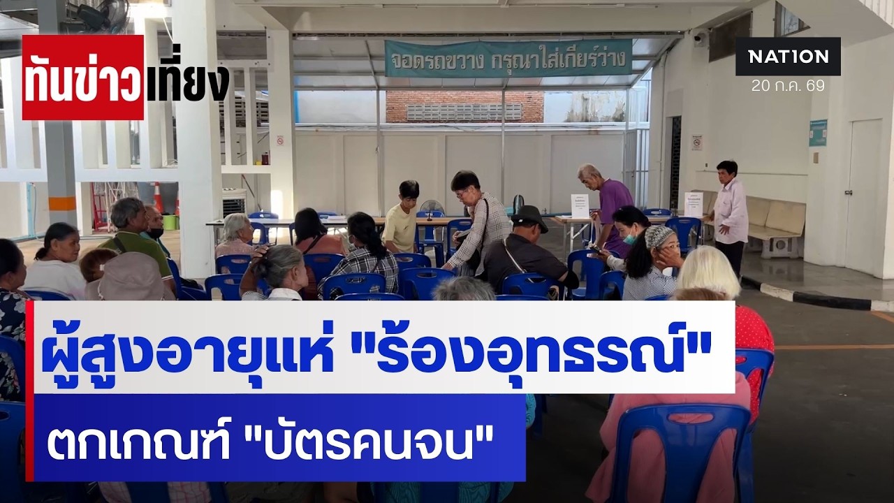 ผู้สูงอายุแห่ "ร้องอุทธรณ์" ตกเกณฑ์ "บัตรคนจน"  | ทันข่าวเที่ยง | 20 ก.ค. 69 | NationTV22
