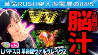 【ヴァルヴレイヴ2】あの破壊力が再び! 脳に直接響く超革命ラッシュ!!「こはるのもっと!萌えセン～第163話～」[スマスロ・スロット・パチスロ]