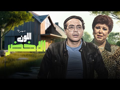 سهرة اللون الاخضر كاملة بجودة عالية  رجاء الجداوي احمد ادم