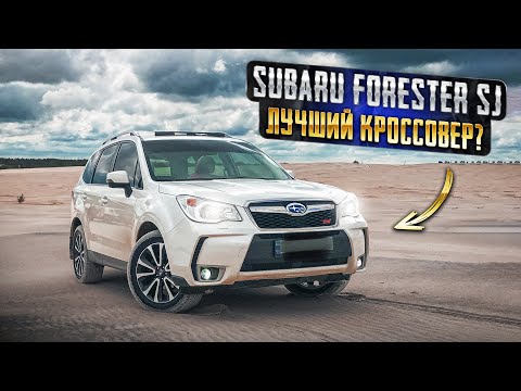 Видео: Subaru Forester SJ | Сильные стороны японского "лесника".
