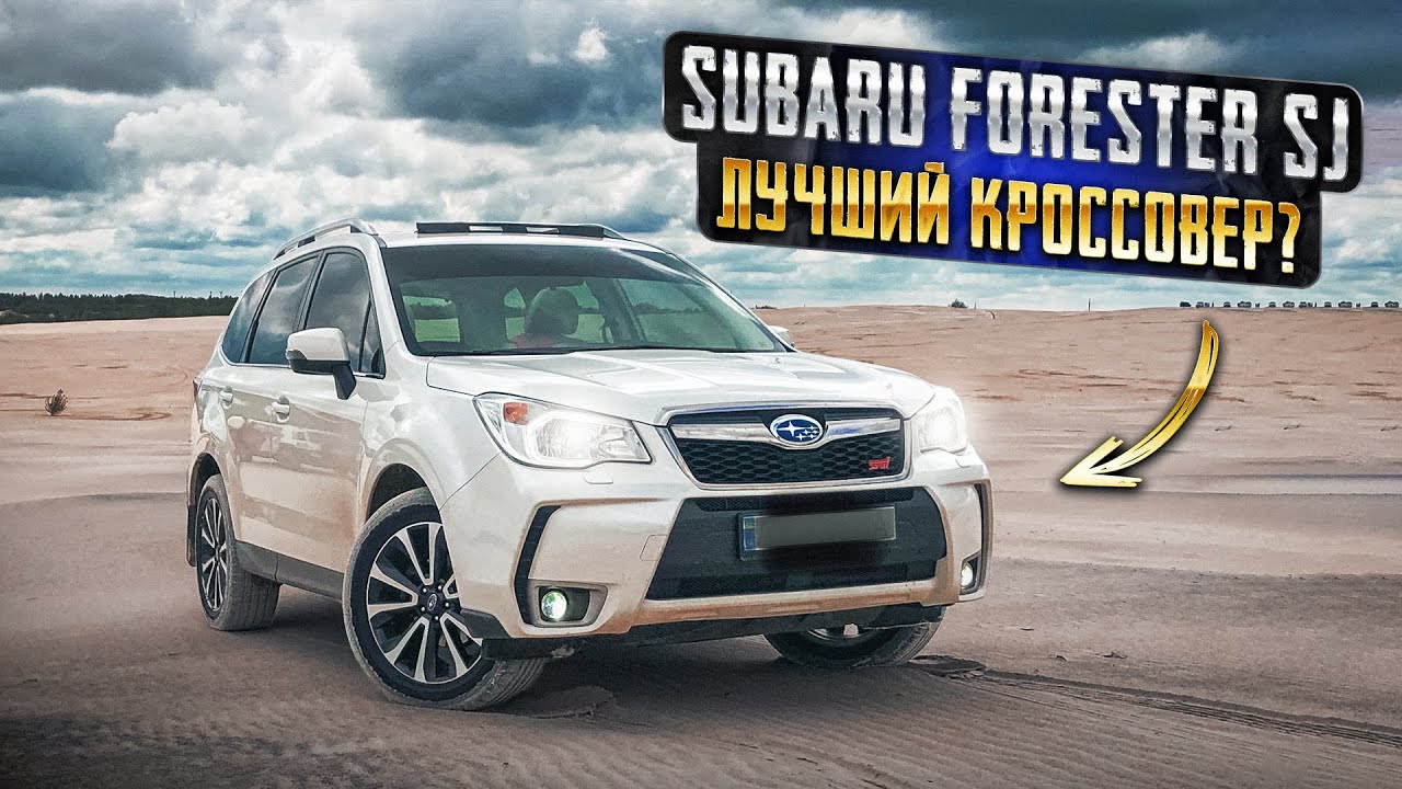 Subaru Forester SJ | Сильные стороны японского