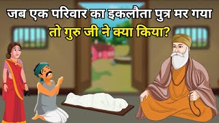 जब एक परिवार का इकलौता पुत्र मर गया तो गुरु जी ने क्या किया? | Guru Nanak Sakhi #gurunanaksakhi