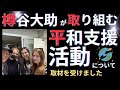 樽谷大助が取り組む平和支援活動について取材を受けました