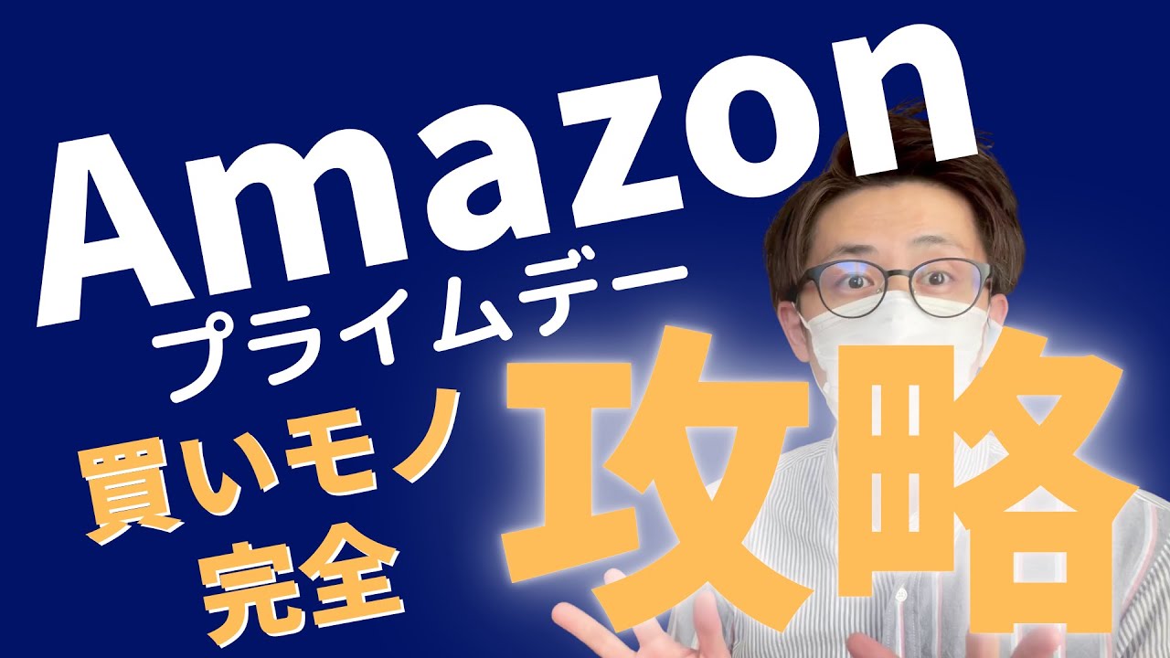 Amazonプライムデーおすすめのやり方 買い物攻略21 ポイントアップキャンペーンでお得な支払いも Youtube
