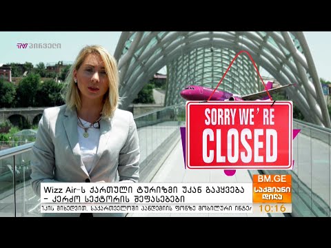 Wizz Air-ს ქართული ტურიზმი უკან გაჰყვება - კერძო სექტორის შეფასებები