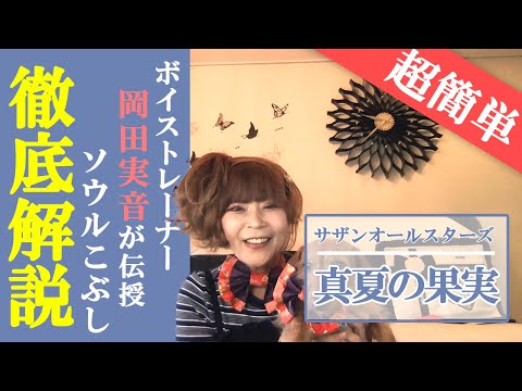 歌が上手くなる！「こぶし」の習得法を岡田実音が伝授！