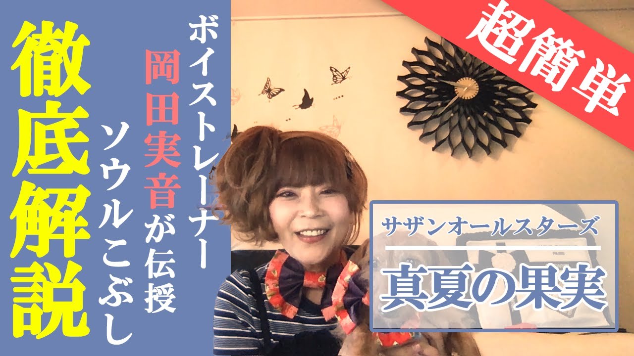 歌が上手くなる こぶし の習得法を岡田実音が伝授 Youtube