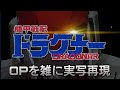 機甲戦記ドラグナー OP 夢色チェイサー 雑に実写再現 / Metal armor Doragonar op half-assed live action recreation