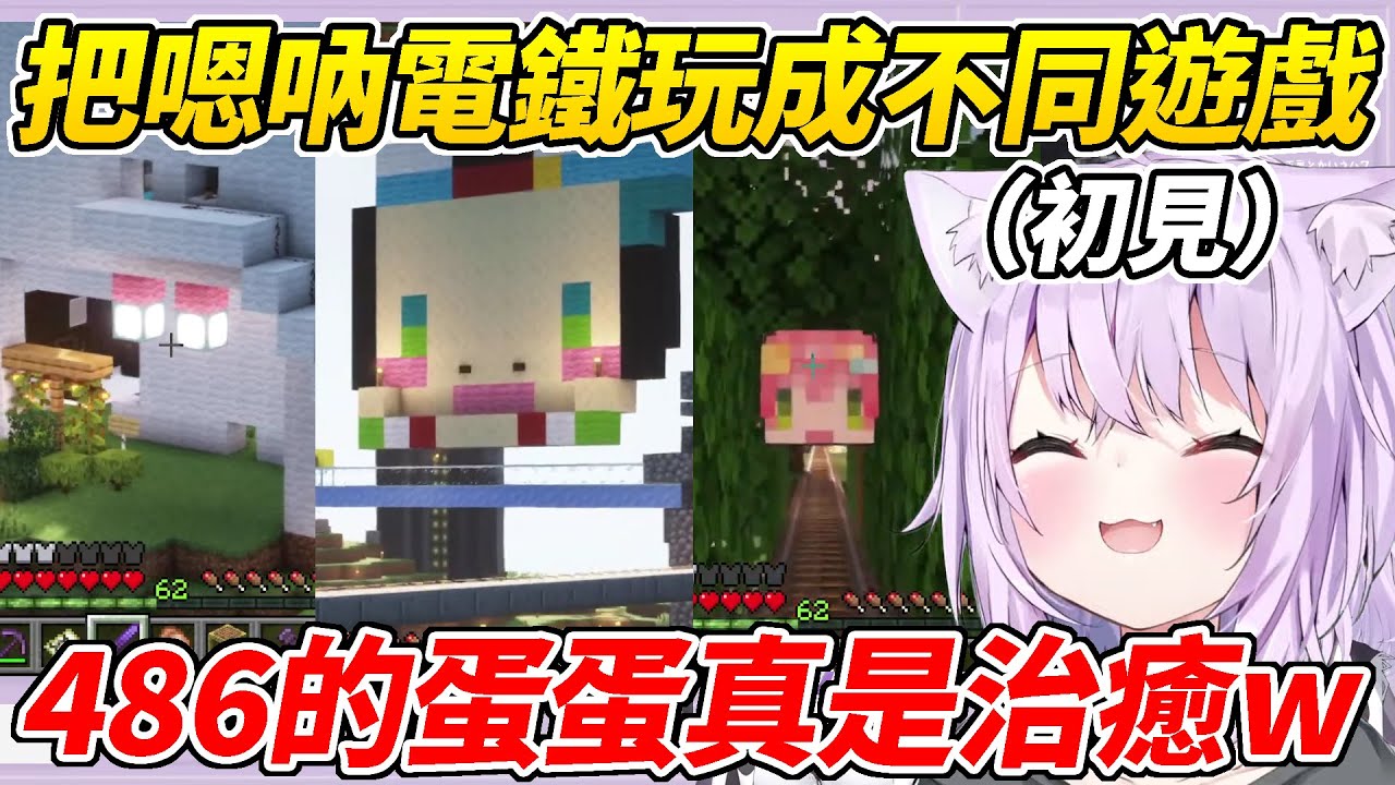 小粥首次搭乘嗯吶電鐵就把嗯吶電鐵玩成不同遊戲ww對露娜公主的巧思和努力讚不絕口！486還莫名躺著也中槍ww【貓又小粥／猫又おかゆ】【ホロライブ切り抜き】【HOLOLIVE中文】