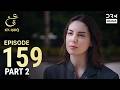 Turkish Drama in Urdu | Ain Ishq | Episode 159 - Part 2 | One Love | UD1O