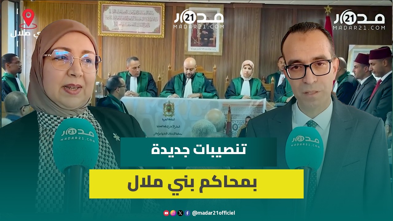 بني ملال.. حفل لتنصيب قضاة ومسؤولين قضائيين جدد بالمحكمتين التجارية والإدارية
