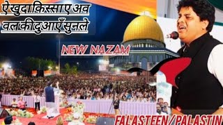 ऐ ख़ुदा क़िब्ला-ए-अव्वल की दुआएँ सुन ले - Imran Pratapgarhi New Nazm On Falasteen || Dammam Mushayra